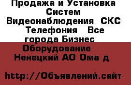 Продажа и Установка Систем Видеонаблюдения, СКС, Телефония - Все города Бизнес » Оборудование   . Ненецкий АО,Ома д.
